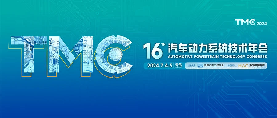 第十六届汽车动力系统技术年会（TMC2024）