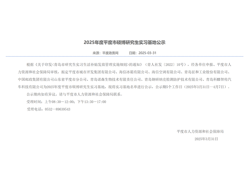 2025年度平度市硕博研究生实习基地